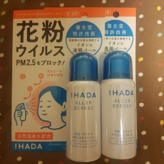 シセイドウ(SHISEIDO (資生堂))の資生堂IHADAアレルスクリーン  50ｇ×2本(日用品/生活雑貨)