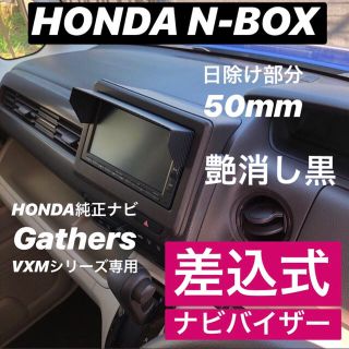 ホンダ(ホンダ)の50【艶消し黒】ホンダ純正ナビGathers VXMシリーズ用 カーナビ日除け(カーナビ/カーテレビ)