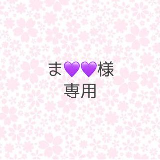 ま💜💜様専用(アイドルグッズ)