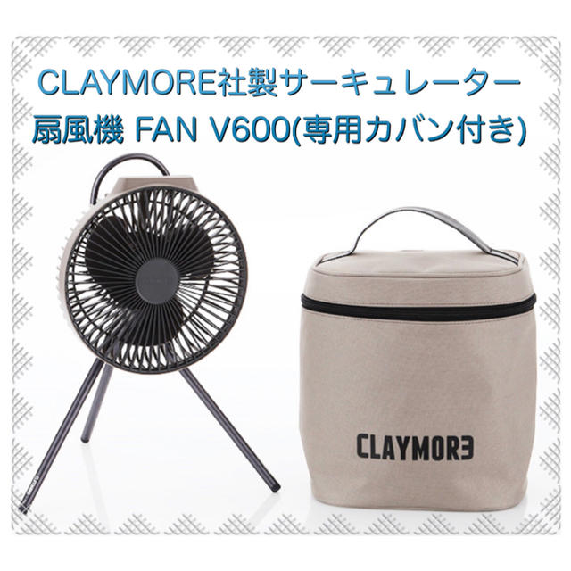 CLAYMORE社製サーキュレーター扇風機 FAN V600(専用カバン付き) スマホ/家電/カメラの冷暖房/空調(サーキュレーター)の商品写真