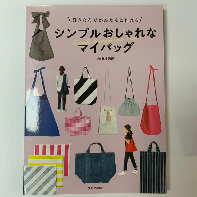 uta*__)様　お値下げ　シンプルおしゃれなマイバッグ 好きな布でかんたんに作 エンタメ/ホビーの本(趣味/スポーツ/実用)の商品写真