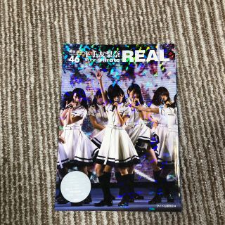 ケヤキザカフォーティーシックス(欅坂46(けやき坂46))の欅坂４６平手友梨奈ＲＥＡＬ(アート/エンタメ)