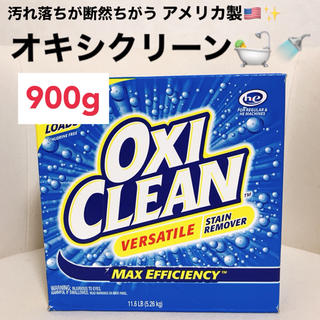 【アメリカ製】オキシクリーン OXI CLEAN 900g(おむつ/肌着用洗剤)