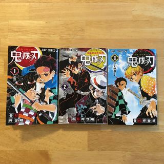 シュウエイシャ(集英社)の鬼滅の刃 １巻　2巻　3巻(少年漫画)