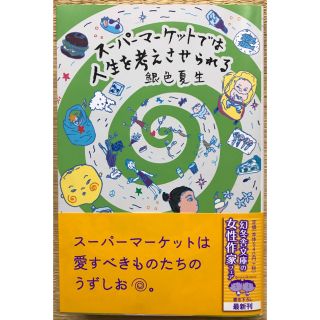 ゲントウシャ(幻冬舎)のスーパーマーケットでは人生を考えさせられる(文学/小説)