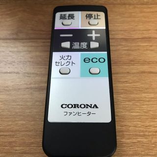 コロナ(コロナ)のコロナ リモコン(ストーブ)