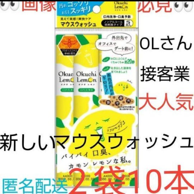 ◎驚く必見人気急上昇中◎新しいマウスウォッシュ◎オクチレモン2袋10本  コスメ/美容のオーラルケア(マウスウォッシュ/スプレー)の商品写真