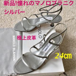 マノロブラニク(MANOLO BLAHNIK)の新品!憧れの!マノロブラニク アンクルストラップ 極上皮革 24㎝(サンダル)