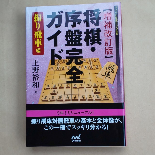 将棋 序盤完全ガイド 振り飛車編 増補改訂版の通販 By 島ちゃん S Shop ラクマ 将棋 序盤完全ガイド 振り飛車編 増補改訂版の通販 By 島ちゃん S Shop ラクマ