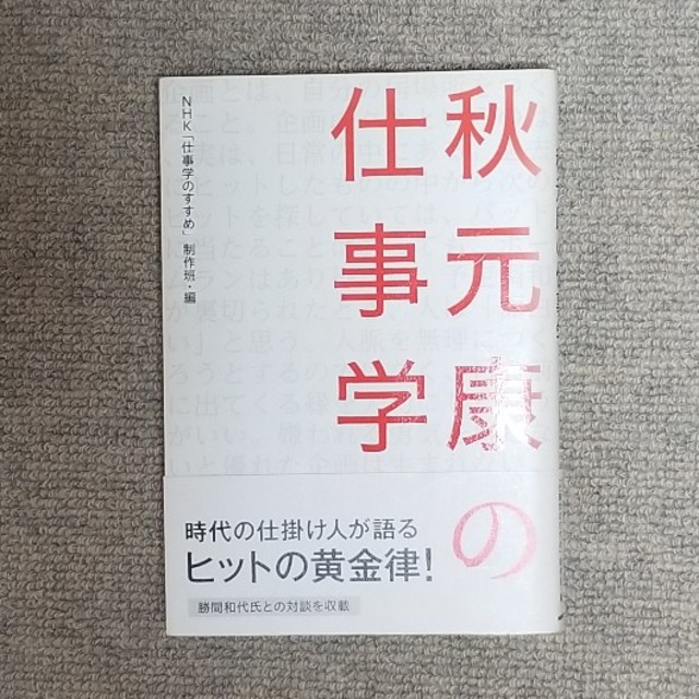秋元康の仕事学(帯付き) 激安価格 www.toyotec.com