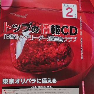 トップの情報CD 日経トップリーダー 2020年2月号(その他)