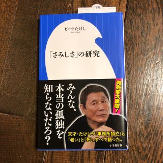 「さみしさ」の研究(文学/小説)