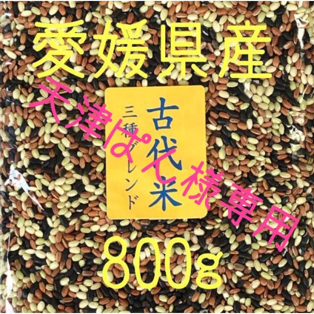 古代米3種ブレンド・黒米　愛媛県産各400ｇ 食品/飲料/酒の食品(米/穀物)の商品写真