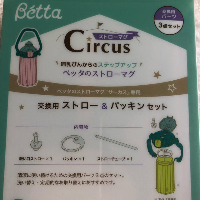 VETTA(ベッタ)の新品【Betta】交換用ストロー&パッキンセット キッズ/ベビー/マタニティの授乳/お食事用品(マグカップ)の商品写真