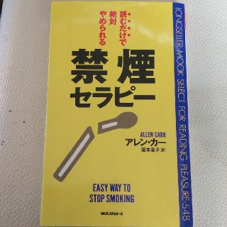 禁煙セラピ－ 読むだけで絶対やめられる(文学/小説)