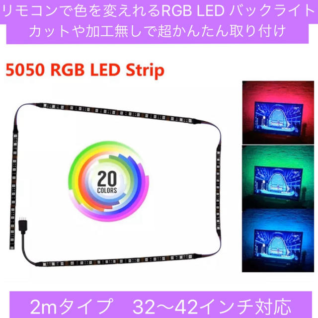 大人気！取付超かんたん^_^液晶テレビ RGB LED 間接照明 バックライト インテリア/住まい/日用品のライト/照明/LED(天井照明)の商品写真