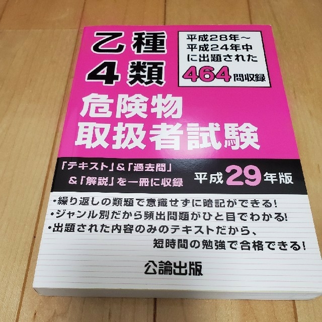 乙種4類危険物取扱者試験 エンタメ/ホビーの本(資格/検定)の商品写真