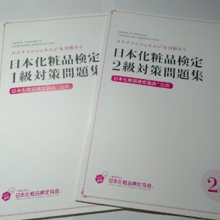 シュフトセイカツシャ(主婦と生活社)の日本化粧品検定対策問題集(資格/検定)