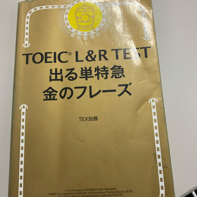 朝日新聞出版(アサヒシンブンシュッパン)のTOEIC金のフレーズ エンタメ/ホビーの本(資格/検定)の商品写真