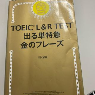 アサヒシンブンシュッパン(朝日新聞出版)のTOEIC金のフレーズ(資格/検定)