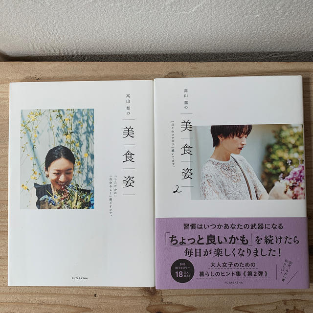 高山都の美食姿 「したたかに」「自分らしく」過ごすコツ。 エンタメ/ホビーの本(住まい/暮らし/子育て)の商品写真