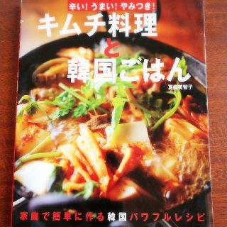 韓国キムチ料理の本(料理/グルメ)