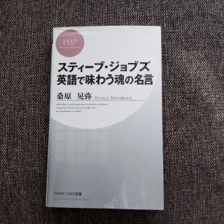 スティ－ブ・ジョブズ英語で味わう魂の名言(文学/小説)