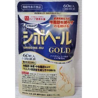 【専用ページ】シボヘールGOLD(60粒入)  ハーブ健康本舗(ダイエット食品)