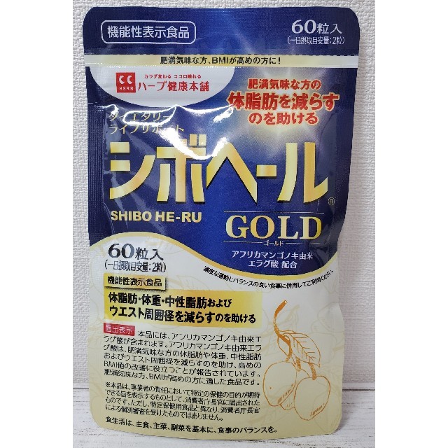 [ふじつぼ様専用ページ]シボヘールGOLD(60粒入)　ハーブ健康本舗 コスメ/美容のダイエット(ダイエット食品)の商品写真