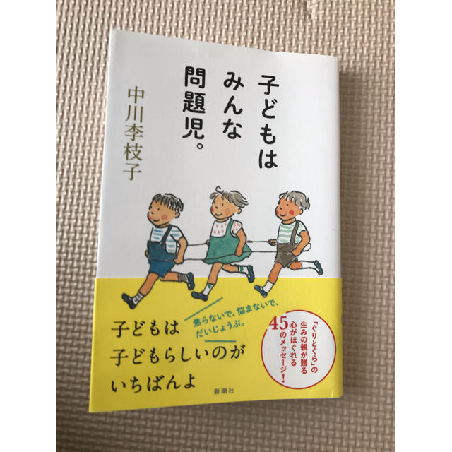 子どもはみんな問題児⭐︎本 エンタメ/ホビーの本(住まい/暮らし/子育て)の商品写真