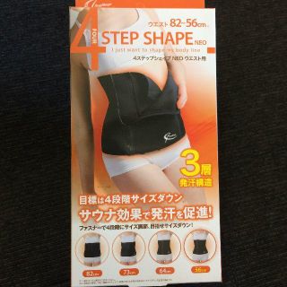 サウナ効果で集中発汗！ウエストベルト 産後 4STEP SHAPE NEO(その他)