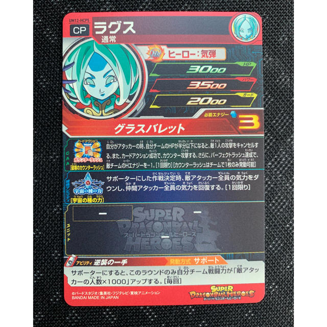 UM12-HCP5 ラグス ドラゴンボールヒーローズ エンタメ/ホビーのトレーディングカード(シングルカード)の商品写真