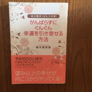 がんばらずに、ぐんぐん幸運を引き寄せる方法 「自分磨き」はもう卒業！(住まい/暮らし/子育て)