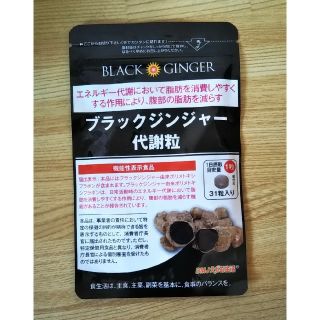 ブラックジンジャー　代謝粒(ダイエット食品)