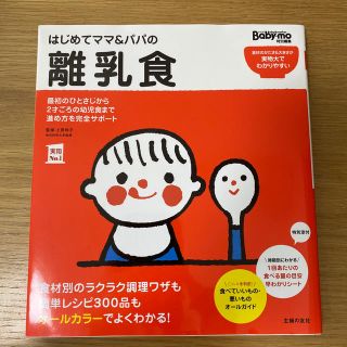 はじめてママ＆パパの離乳食 最初のひとさじから幼児食までこの一冊で安心！(結婚/出産/子育て)