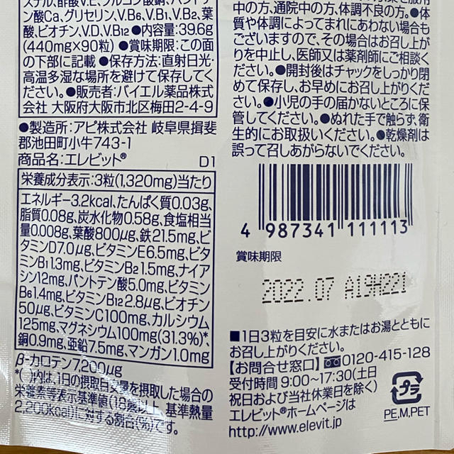 エレビット　2袋セット キッズ/ベビー/マタニティのマタニティ(その他)の商品写真