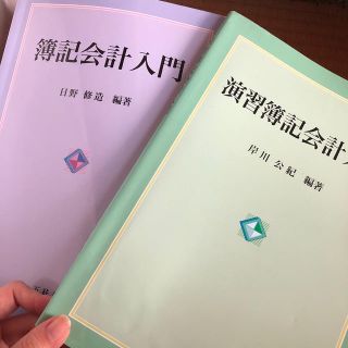 簿記会計入門、演習簿記会計入門(ビジネス/経済)