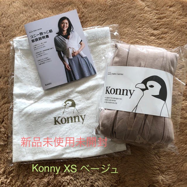 限定値下げ中！新品未使用　Konny 抱っこ紐　XS ベージュ