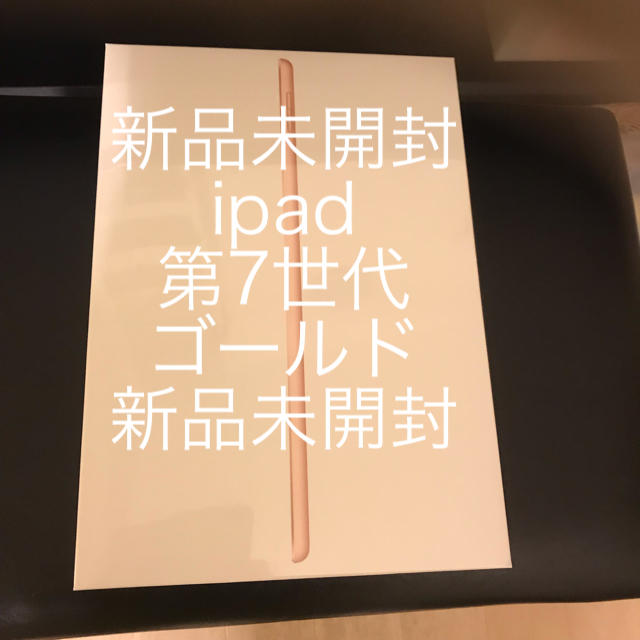 新品未開封 iPad 10.2インチ 第7世代 Wi-Fi 128GB ゴールドスマホ/家電/カメラ