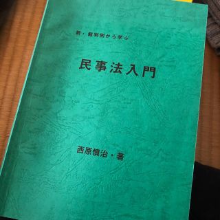 新・裁判例から学ぶ民事法入門(その他)