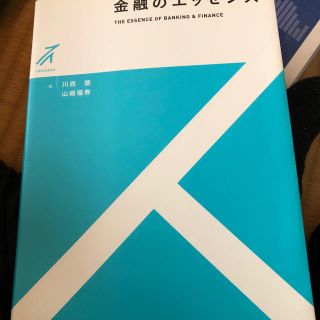 金融のエッセンス(ビジネス/経済)