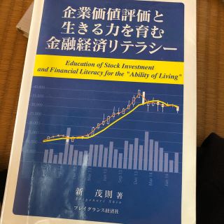 企業価値評価と生きる力を育む金融経済リテラシー(ビジネス/経済)