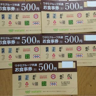 ワタミ(ワタミ)のワタミ グループ共通 お食事券  500円×11枚(¥5500分)(レストラン/食事券)