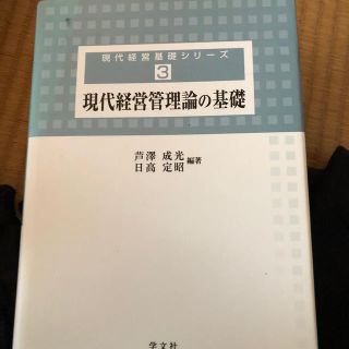 現代経営管理論の基礎(ビジネス/経済)