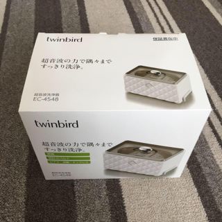 ツインバード(TWINBIRD)の新品・未使用・未開封★TWINBIRD製超音波洗浄機(日用品/生活雑貨)