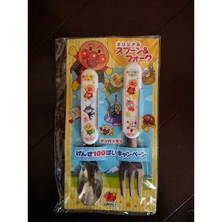 アンパンマン(アンパンマン)の【新品・未使用】 フォーク&スプーン ②(スプーン/フォーク)