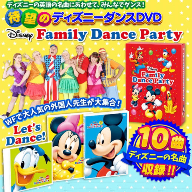 DWE ディズニー　ファミリー　ダンスパーティー