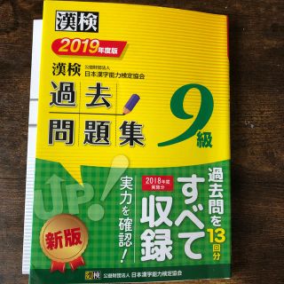 漢検９級過去問題集 ２０１９年度版(資格/検定)