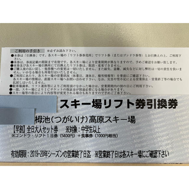 栂池高原スキー場リフト券引換券＋「食事券」1枚〜