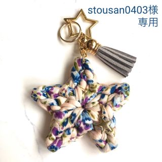 stousan0403様専用　スター ★ キーホルダー ベージュ フラワー (キーホルダー/ストラップ)